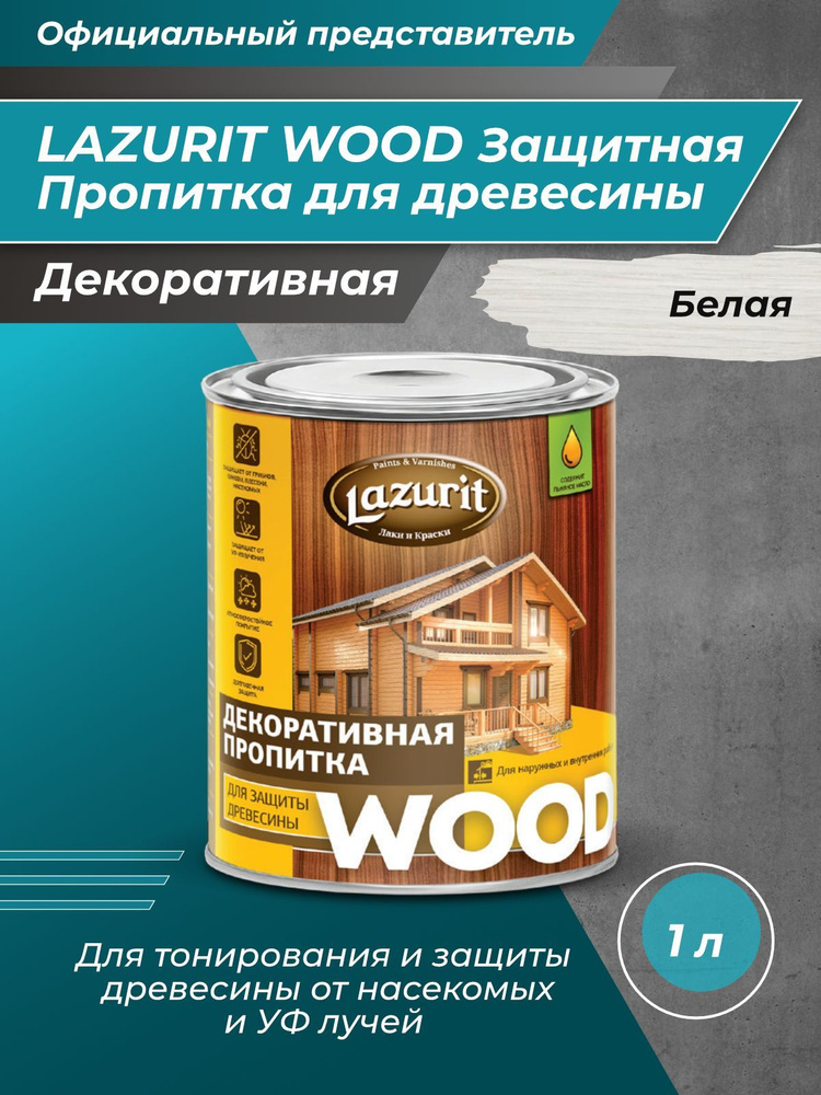 LAZURIT WOOD Пропитка для древесины белая 1л/1шт #1