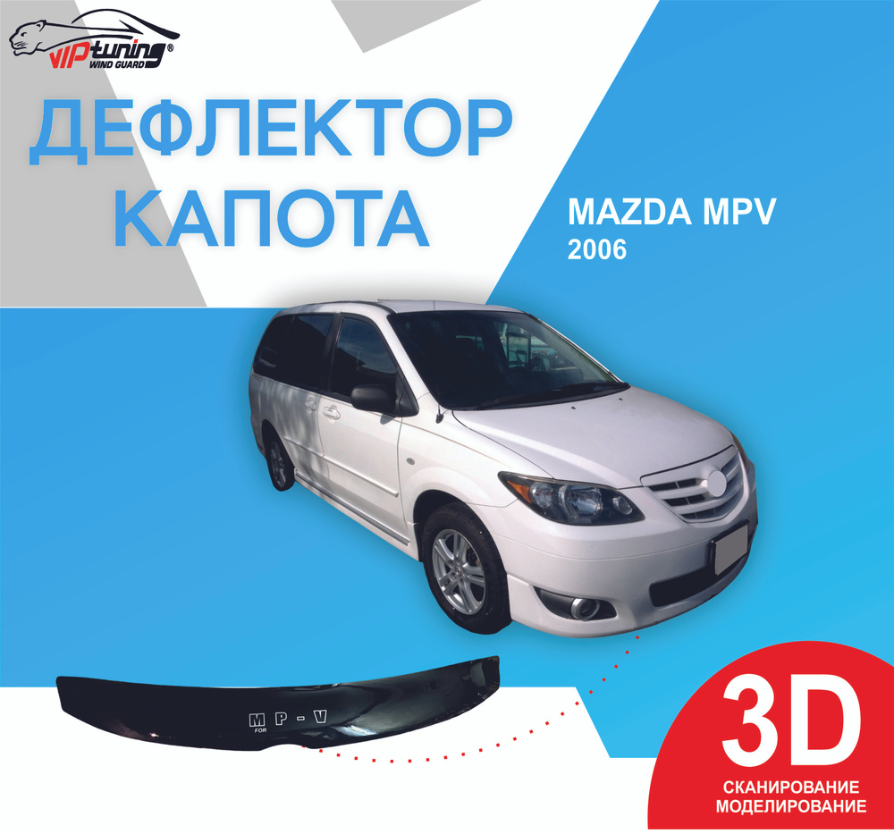 Дефлектор капота Vip tuning MZD26 купить по выгодной цене в  интернет-магазине OZON (855249997)