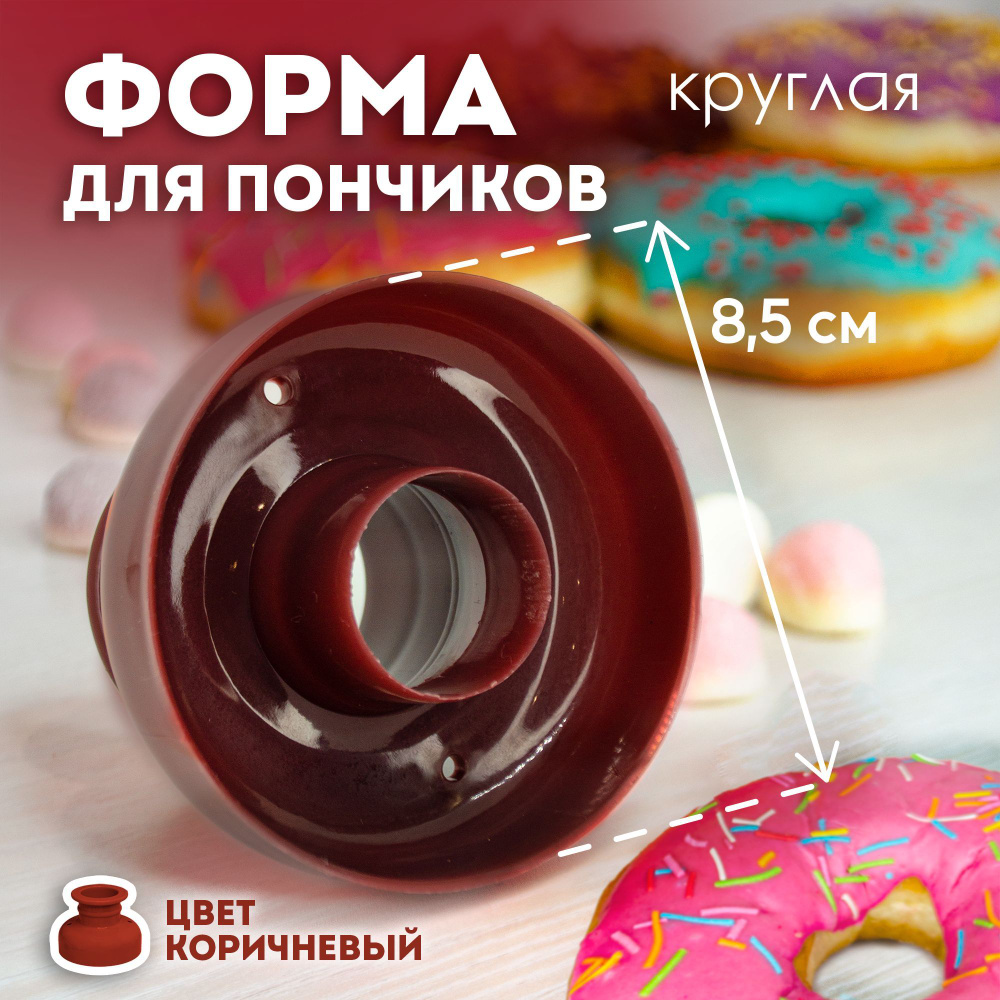 Форма для приготовления пончиков (Donut)