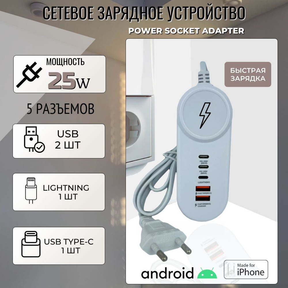 Сетевое зарядное устройство 25 Вт с выходами USB, USB type-C, Ligtning,  мощная быстрая зарядка для телефона, Power socket adapter 5 in 1 для ...