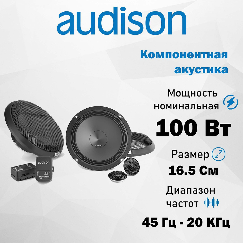 Компонентная АС Audison AK 6.5 C2.1 6.5" (16.5 см) - купить по выгодной ...