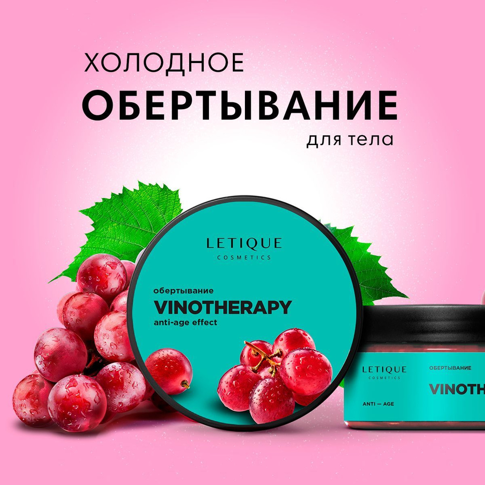 Letique Cosmetics, Холодное антицеллюлитное обертывание для тела с ароматом  винограда для похудения, 200 мл