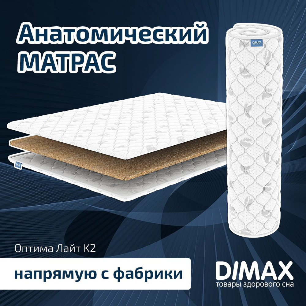 Dimax Матрас Оптима Лайт K2, Беспружинный, 120х200 см #1