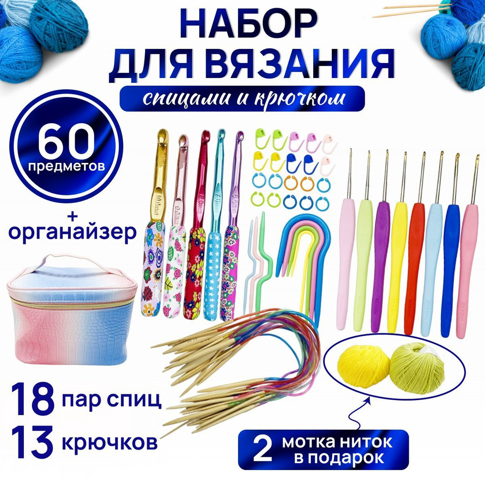 Набор спиц и крючков для вязания с пряжей 60 предметов в органайзере ...