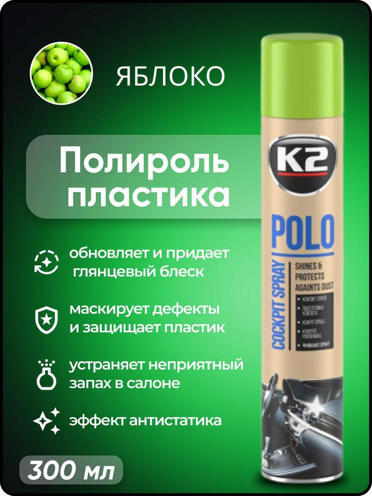 Полироль автомобильный K2 POLO Cockpit MAX 300 ml, для пластика (зеленый чай)  #1