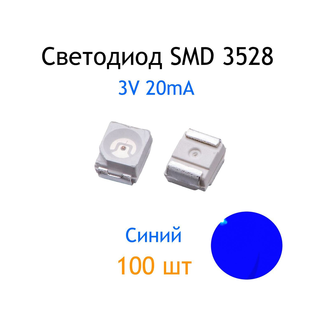 Светодиод SMD 3528, синий, 3V, 20mA, 100 шт - купить с доставкой по ...
