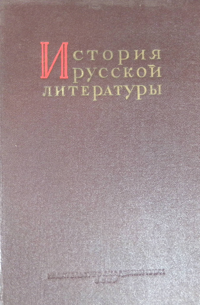 История русской литературы. Том 10 - купить с доставкой по выгодным ...