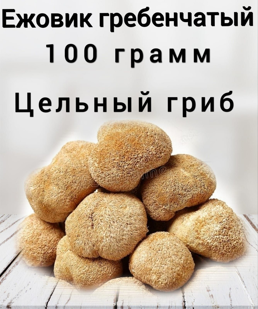 Природная аптека Грибы сушеные Ежовик гребенчатый 100г. 1шт.  #1