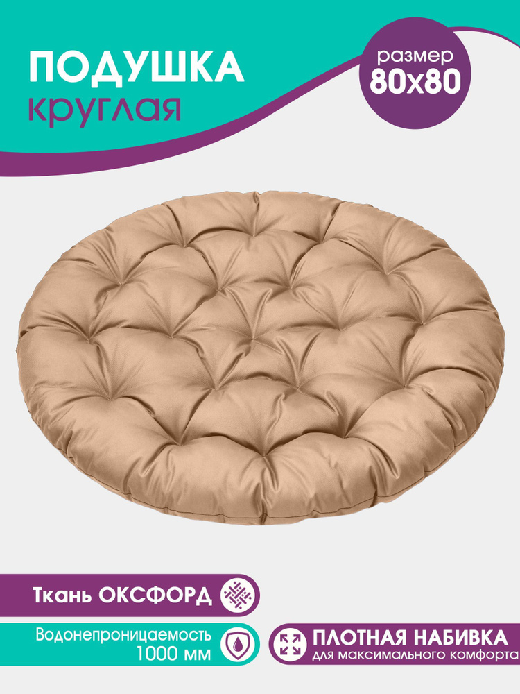 Подушка круглая Bio-Line для садовой мебели, для качели, для кресла 80x80см. цвет бежевый, влагостойкий #1