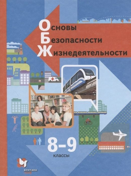 Учебник Вентана-Граф 8-9 класс, ФГОС, Виноградова Н. Ф, Смирнов Д. В ...