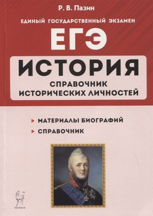 Справочник Легион ЕГЭ История 10-11 классы 130 исторических личностей. Материалы биографий (Пазин Р. #1