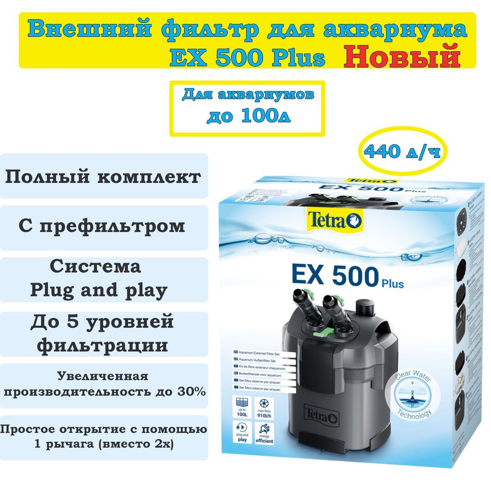 Внешний фильтр для аквариума Tetratec EX 500 Plus - купить с доставкой ...