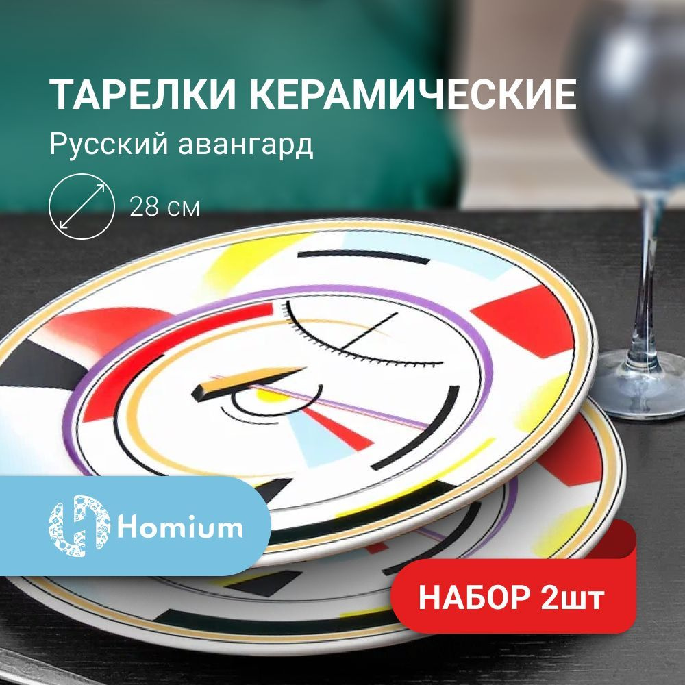 Тарелка Homium Уют и тепло в каждый дом, Керамика, диаметр 28 см - купить  по низким цене в интернет-магазине OZON (799406744)