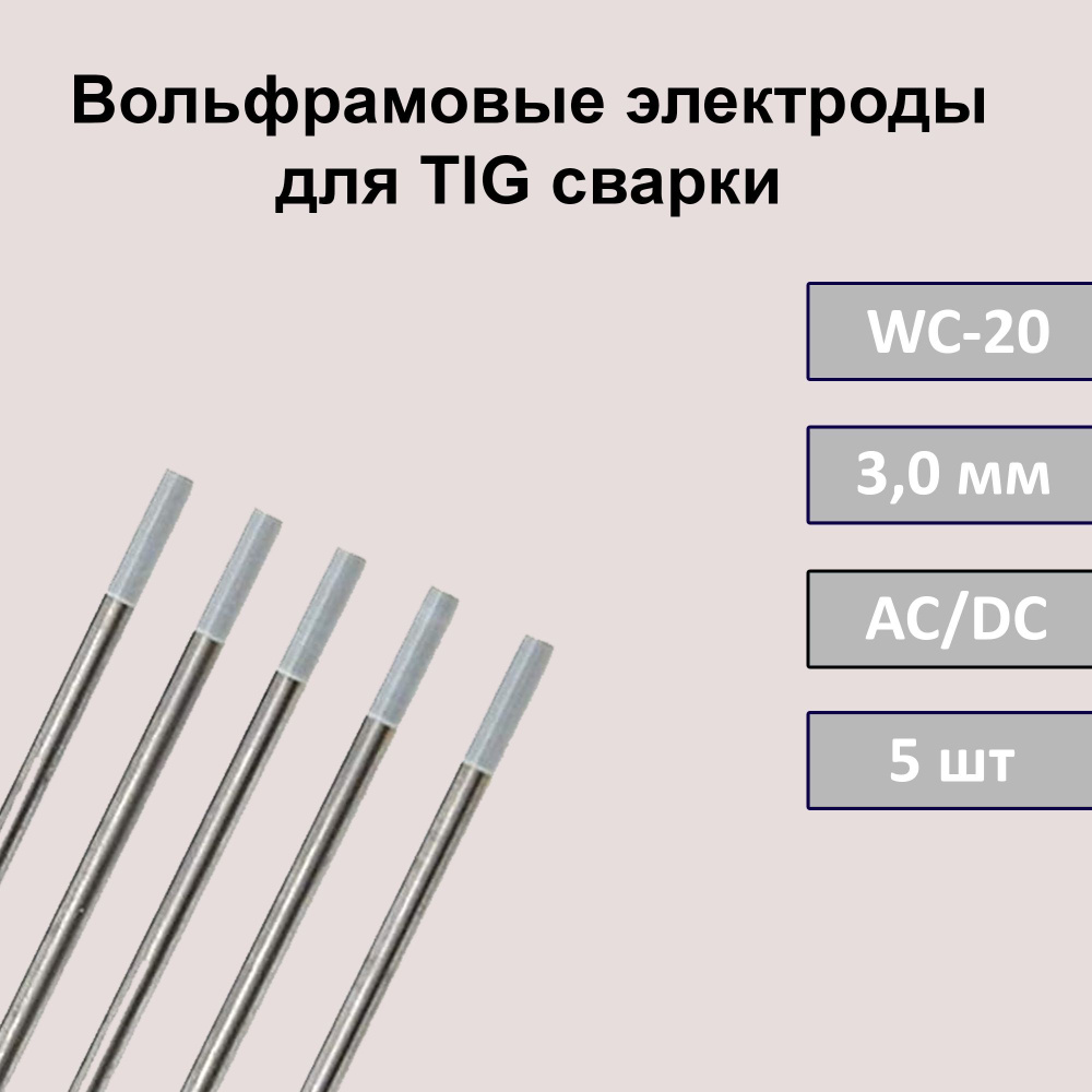 Вольфрамовые электроды для TIG сварки WC-20 3,0 мм 175 мм (серый) (5шт ...
