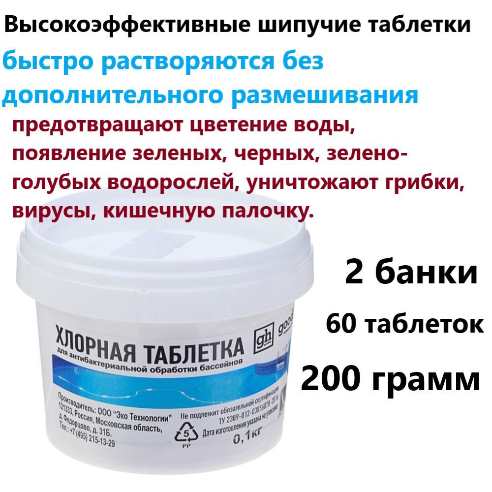 Таблетки для бассейна Goodhim ДХЦ, 100 гр.*2 банки (60 таблеток).  #1