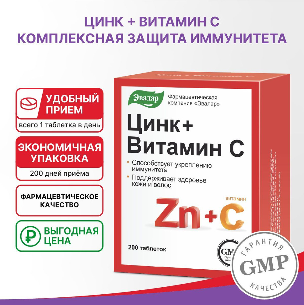 Цинк+Витамин С, табл №200 по 0,27 г блистер - купить с доставкой по ...