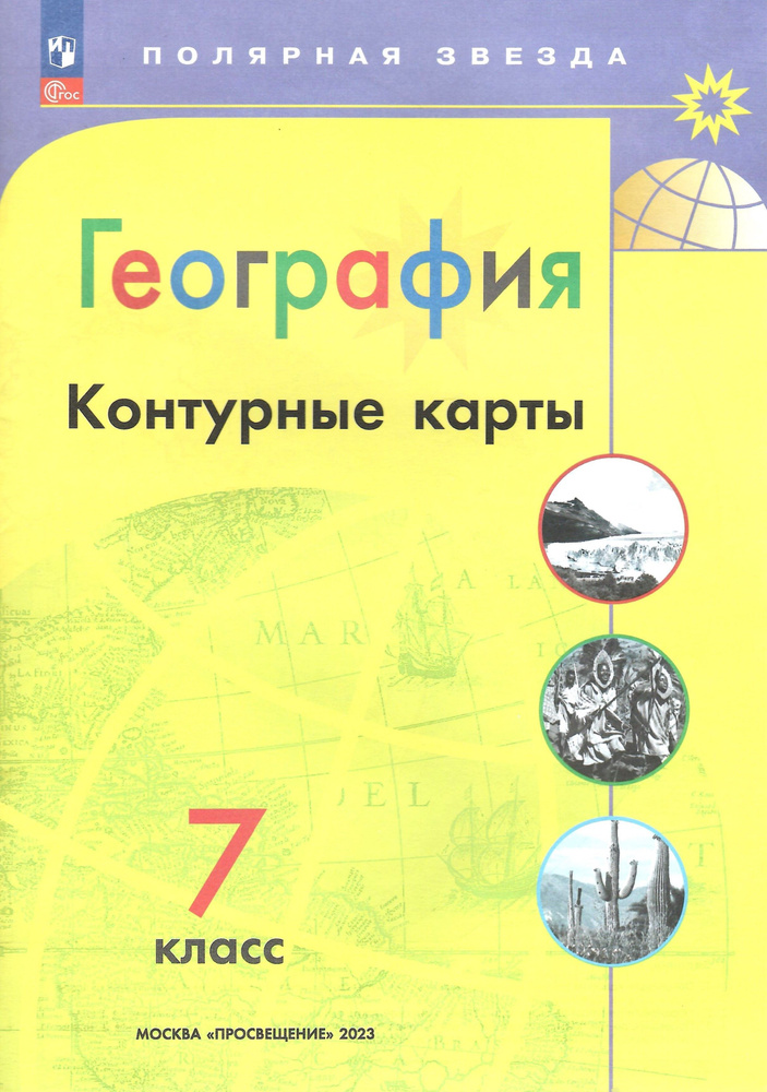 География. 7 класс. Контурные карты (Полярная звезда). НОВЫЙ ФГОС ...