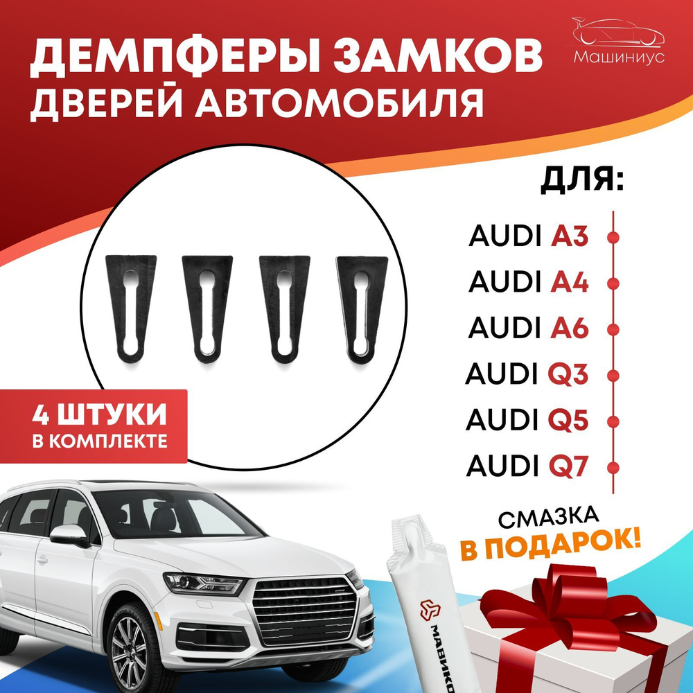 Демпферы замков дверей на Ауди все модели комплект 4 шт. / Audi А3, A4, A6,  Q3, Q5, Q7 - купить с доставкой по выгодным ценам в интернет-магазине OZON  (527743453)