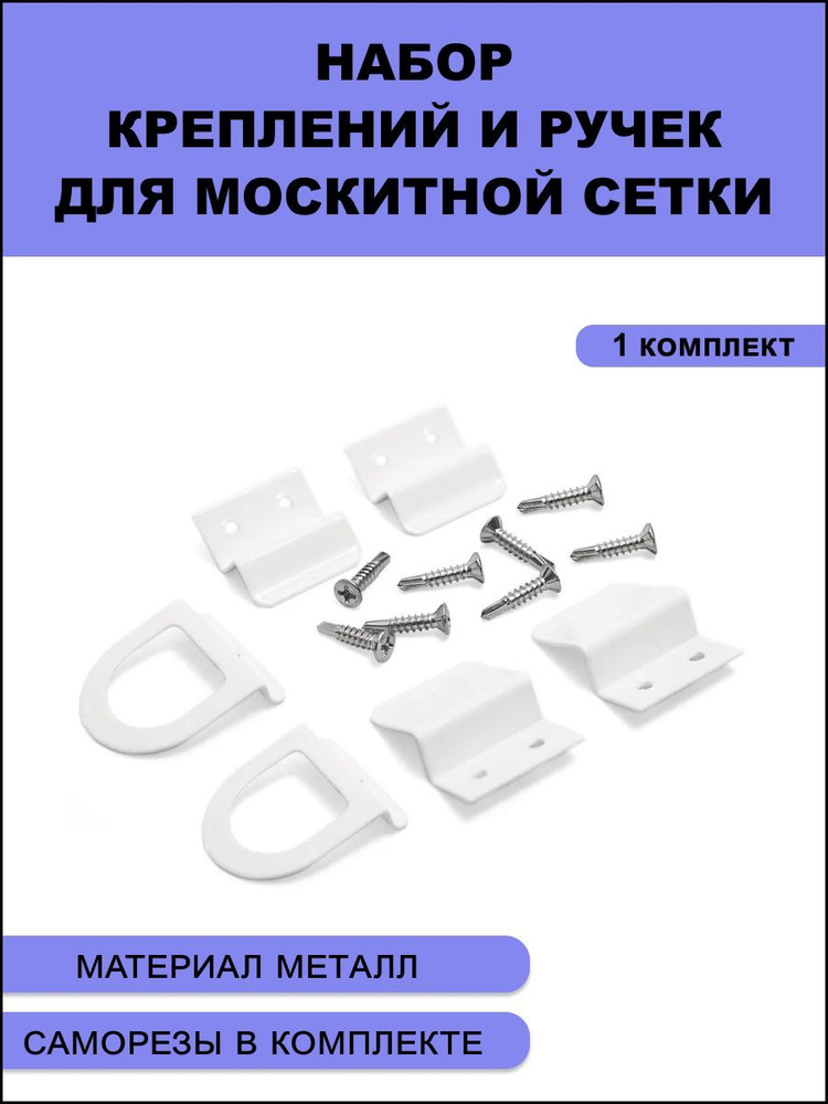 Набор металлических креплений и ручек для москитной сетки цвет белый  #1