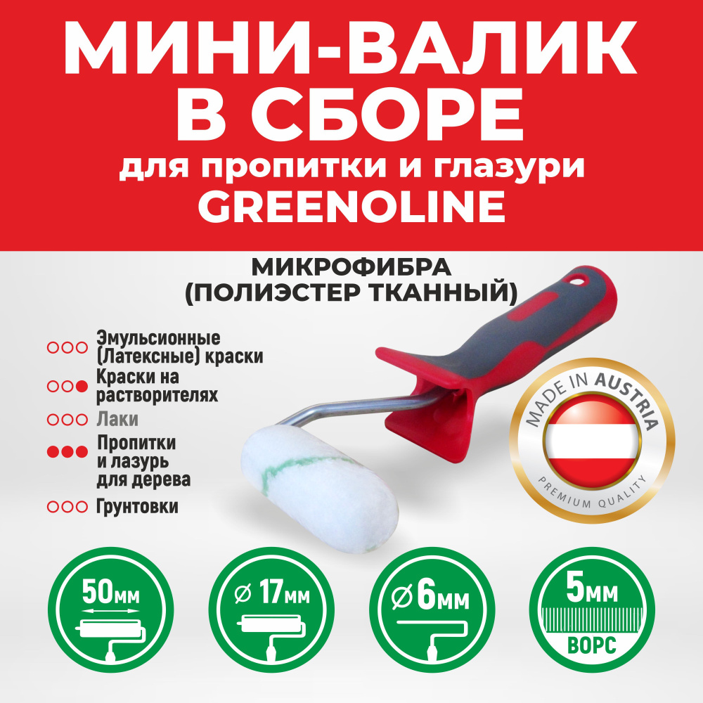 Мини-валик Ecovlies в сборе для пропитки и глазури GREENOLINE 5 PREMIUM  купить по выгодной цене в интернет-магазине OZON (501947538)