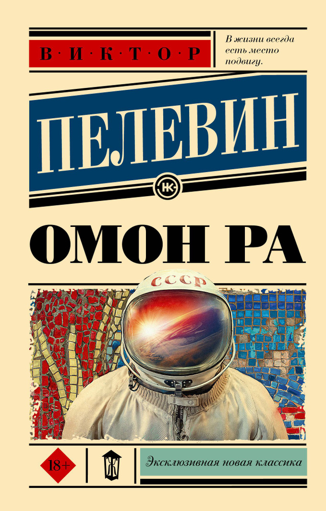 Омон Ра #1