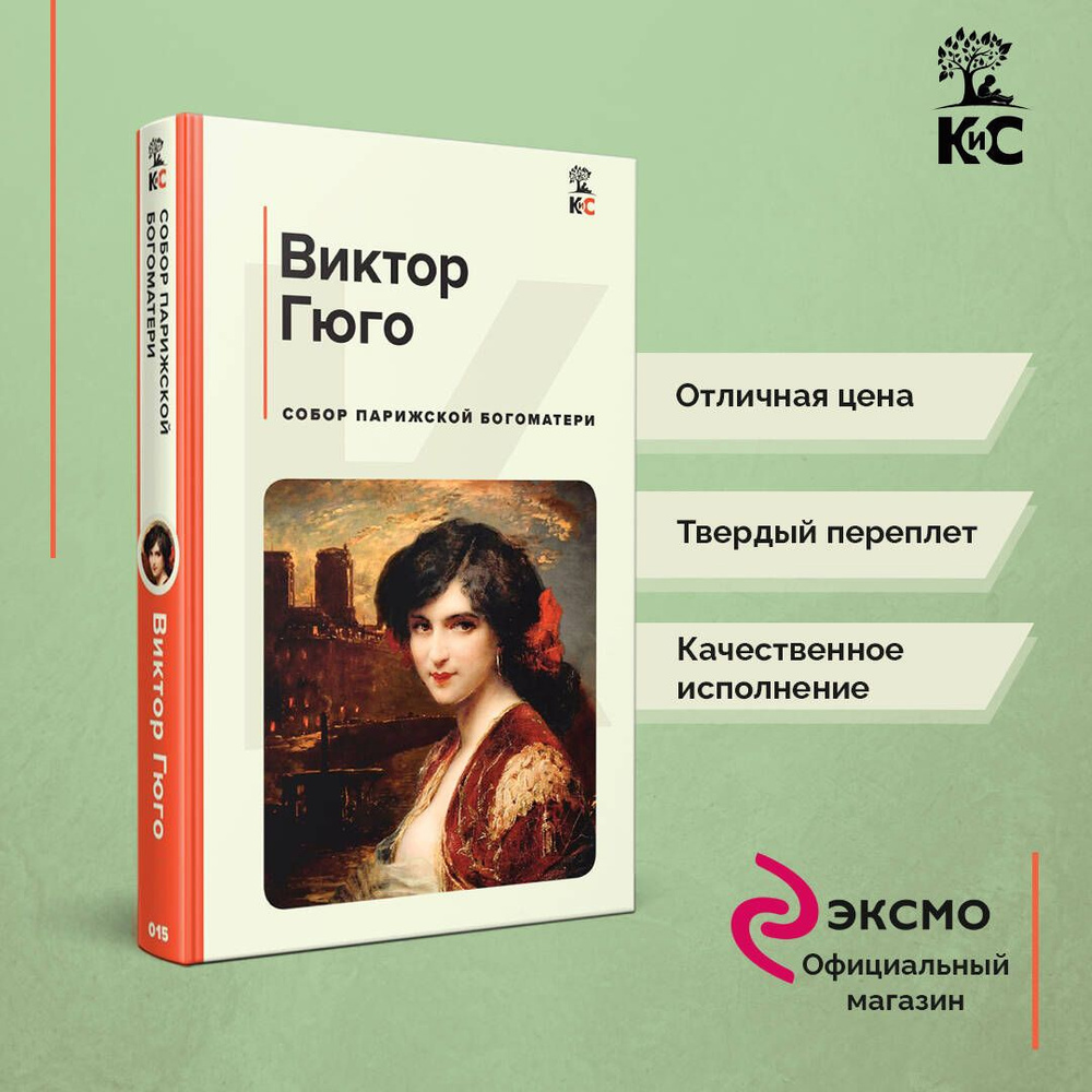 Собор Парижской Богоматери | Гюго Виктор #1