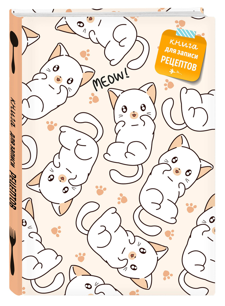 Книга для записи рецептов. Котики #1