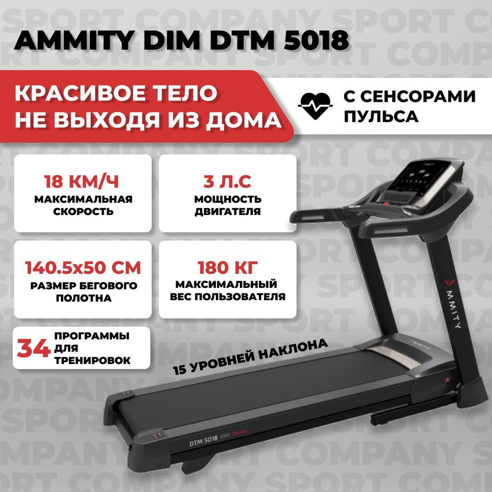 Беговая дорожка Ammity Dim DTM 5018 складная, для дома, до 180 кг, 8  амортизаторов, смазка в комплекте - купить по доступным ценам в  интернет-магазине OZON (463870630)