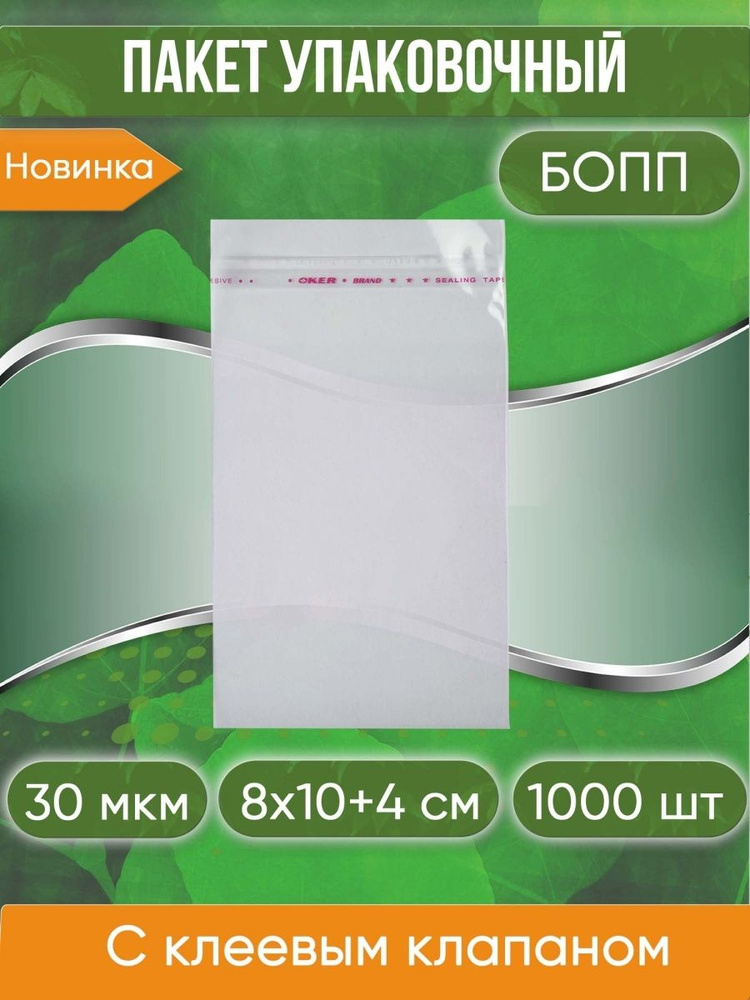 Пакет упаковочный БОПП с клеевым клапаном, 8х10+4 см, 30 мкм, 1000 шт.  #1