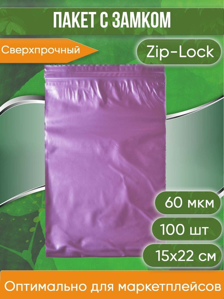 Пакет с замком Zip-Lock (Зип лок), 15х22 см, сверхпрочный, 60 мкм, вишневый металлик, 100 шт.  #1