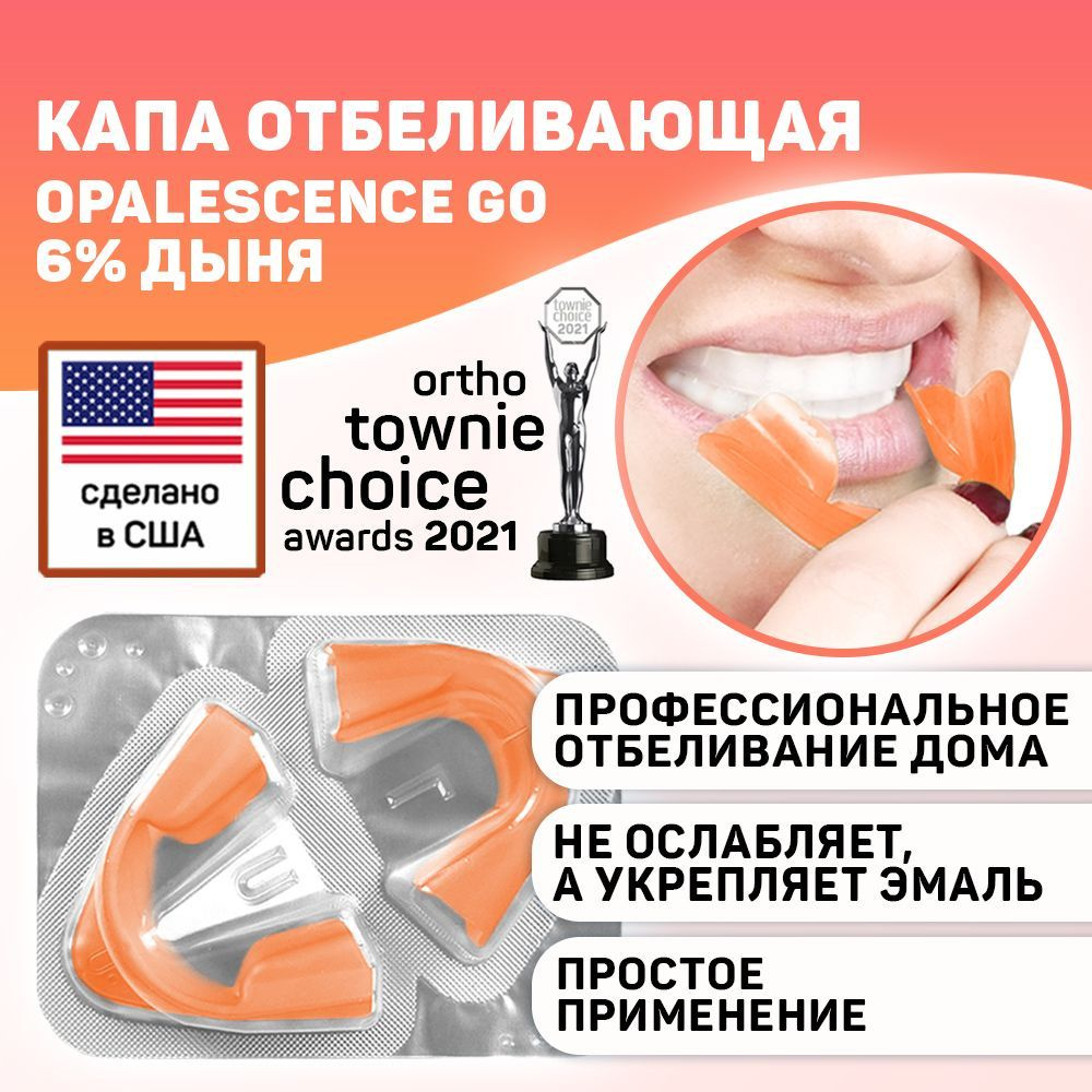 Отбеливающая капа Opalescence GO 6% Дыня - купить по выгодной цене в  интернет-магазине OZON (780292511)