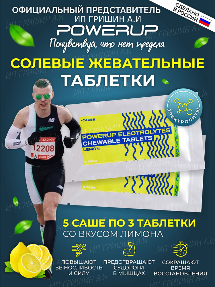 Жевательные солевые таблетки POWERUP ELECTROLYTES CHEWABLE TABLETS вкус ...