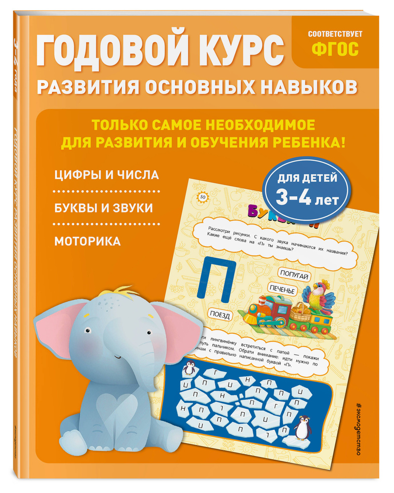 Годовой курс развития основных навыков: для детей 3-4 лет | Лазарь Елена, Мазаник Таисия Михайловна #1