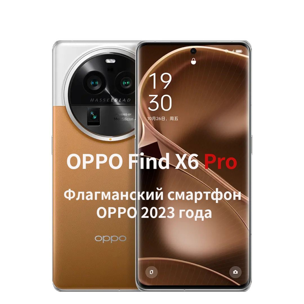 OPPO Смартфон Find X6 Pro( Флагман 2023) 16/256 ГБ, светло-коричневый