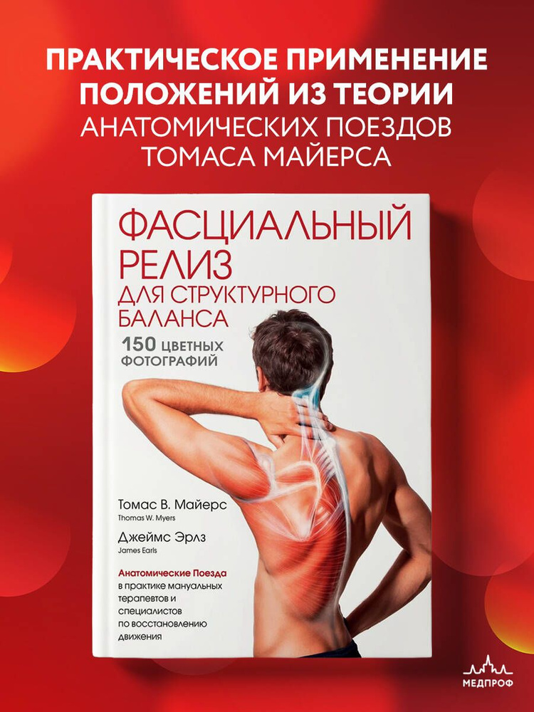 Фасциальный релиз для структурного баланса | Эрлз Джеймс #1