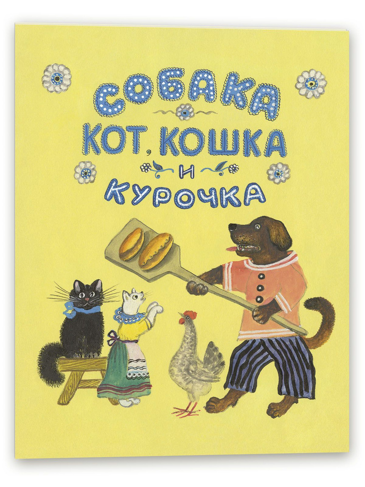 Собака, кот, кошка и курочка | Чуковский Корней Иванович #1
