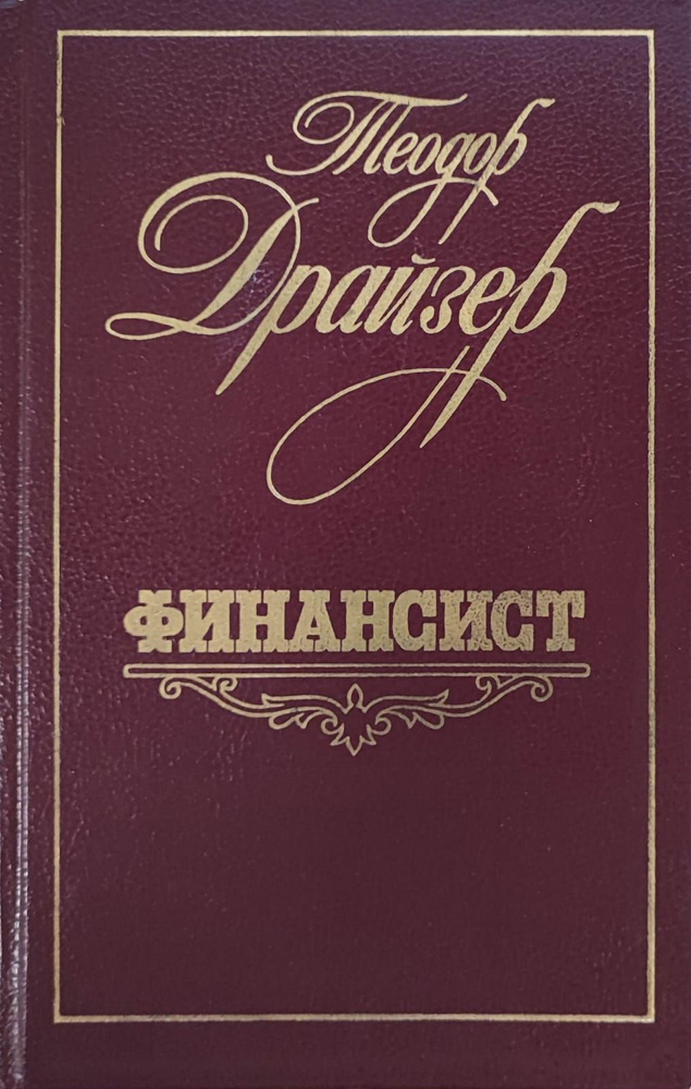 Финансист | Драйзер Теодор #1