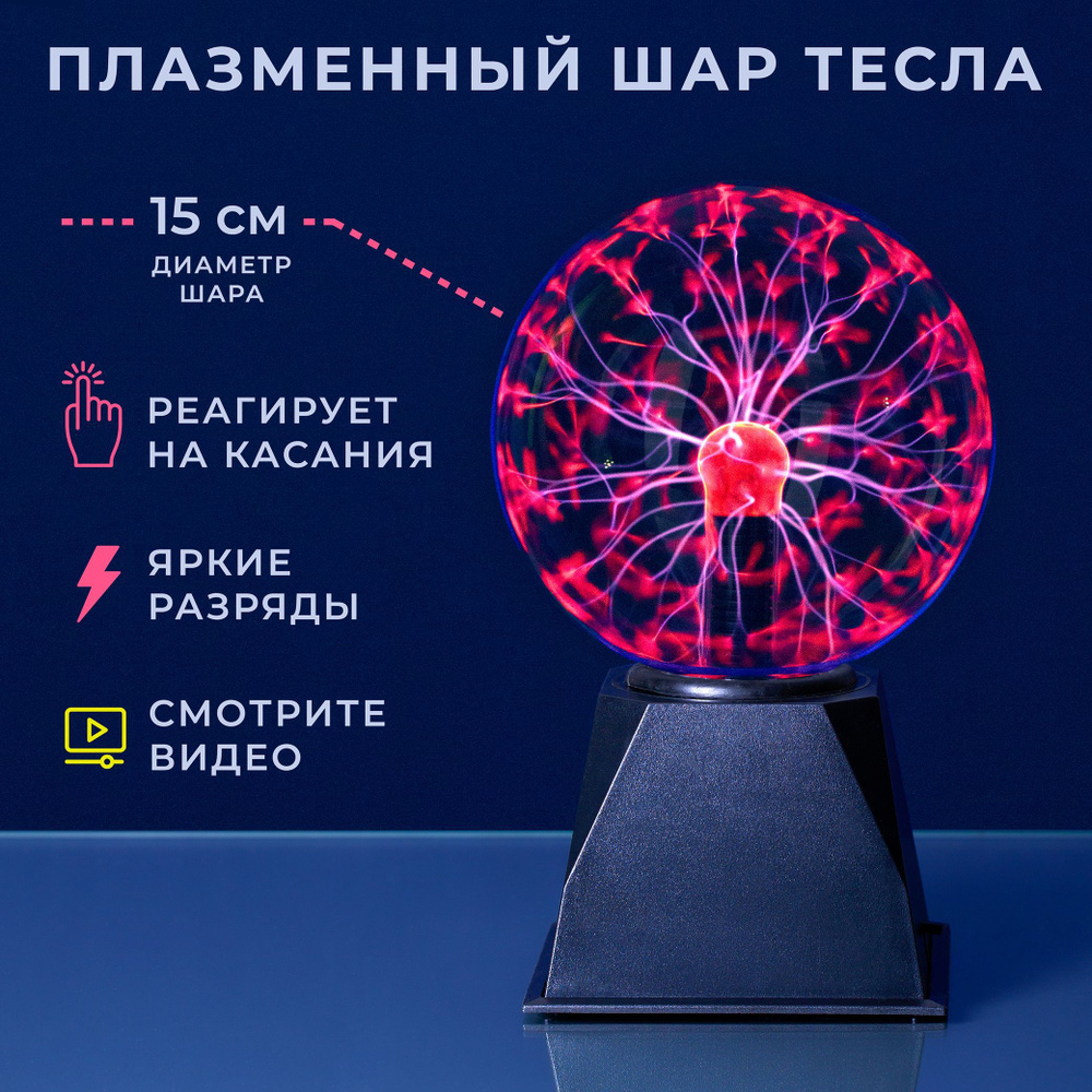 Светильник плазменный шарMotionlampsПлазменный Тесла шар. - купить по  выгодной цене в интернет-магазине OZON с доставкой (196797142)