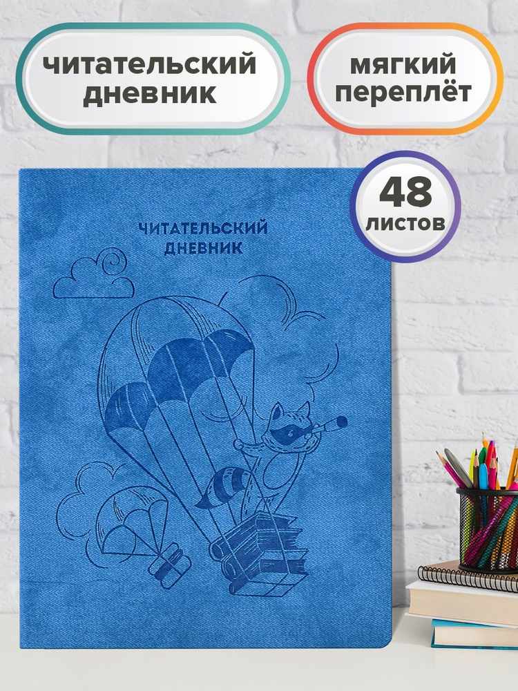Феникс+ Читательский дневник, листов: 48 купить на OZON по низкой цене ...