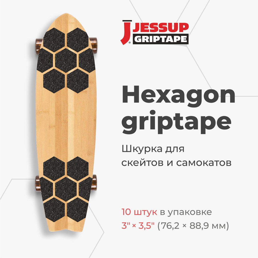 Абразивные противоскользящие наклейки для скейтборда и самоката ,Jessup Hexagon 3100 цвет черный, 7,62 #1