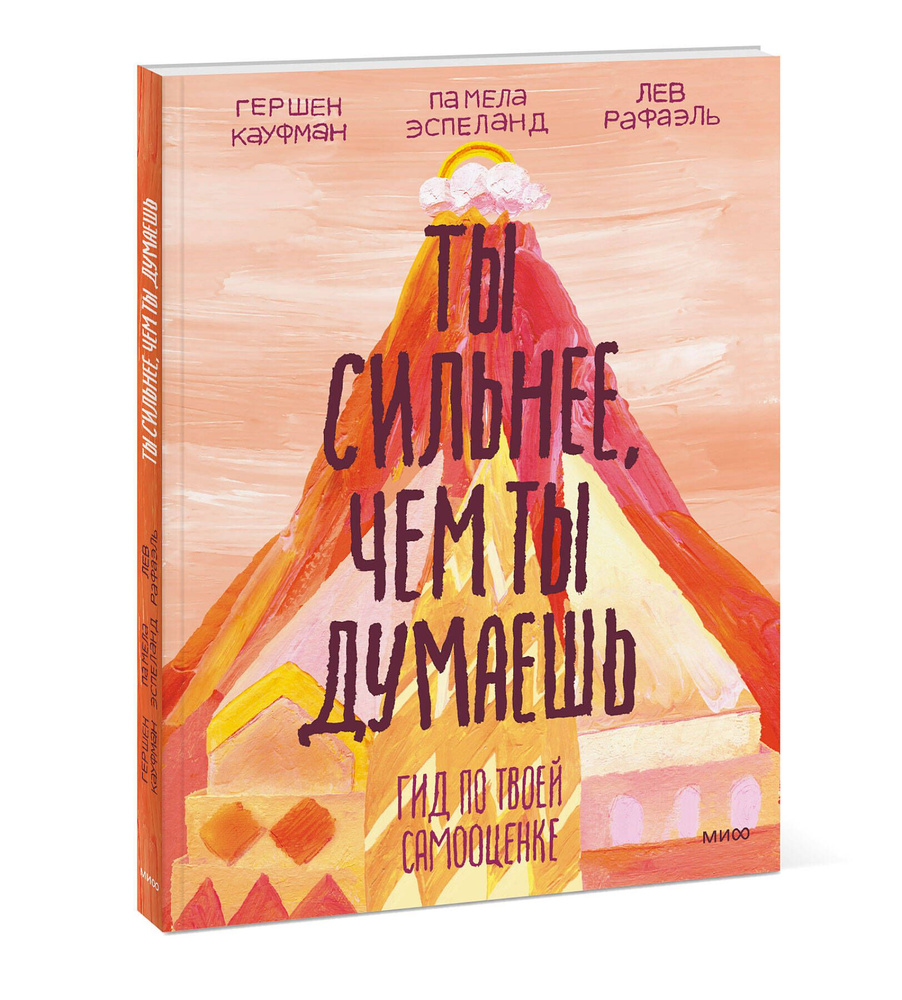 Ты сильнее, чем ты думаешь. Гид по твоей самооценке | Кауфман Гершен, Рафаэль Лев  #1