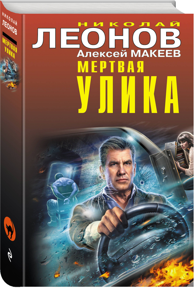 Мертвая улика | Леонов Николай Иванович, Макеев Алексей Викторович #1