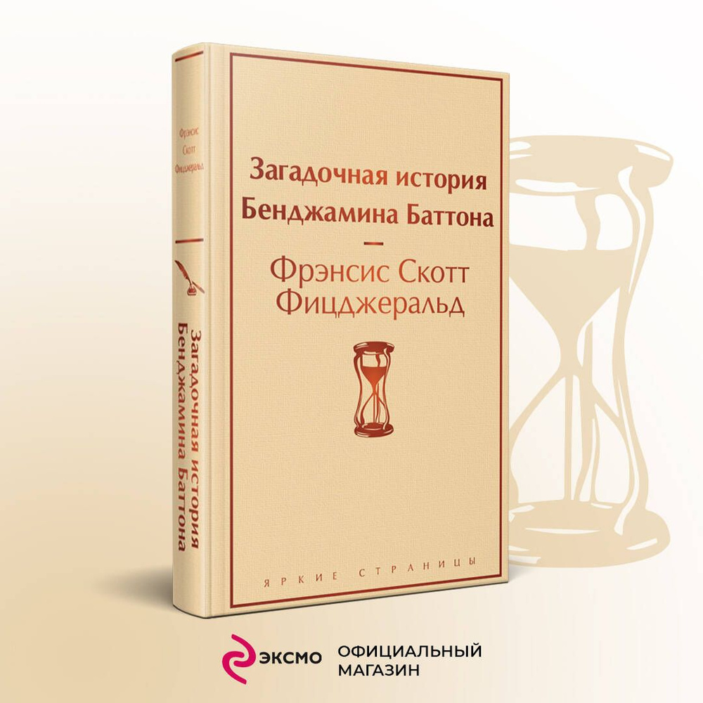 Загадочная история Бенджамина Баттона - купить с доставкой по выгодным  ценам в интернет-магазине OZON (253328479)