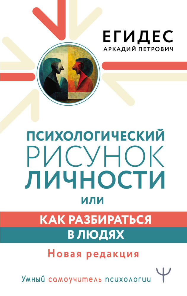 Как разбираться в людях или психологический рисунок личности а егидес а