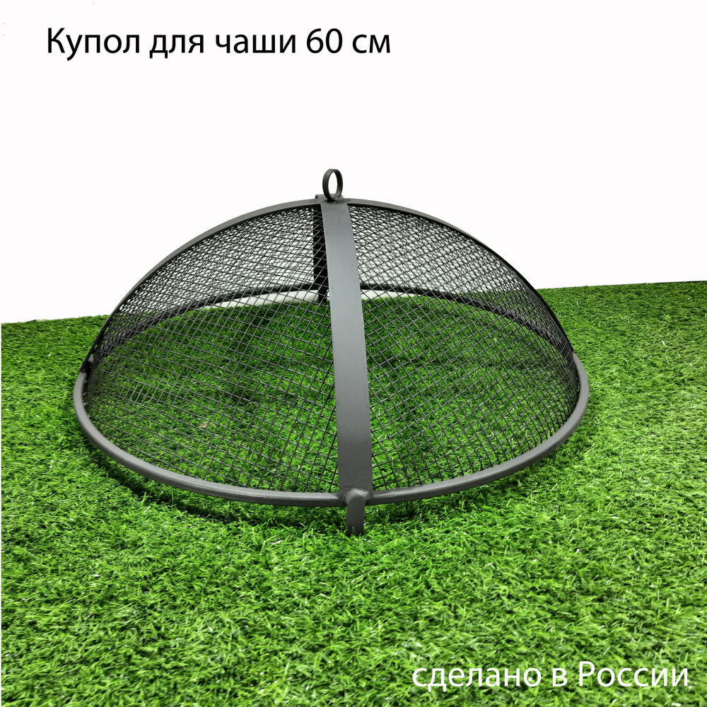 Крышка-искрогаситель, купол, пламегаситель для костровой чаши, очага 60 ...