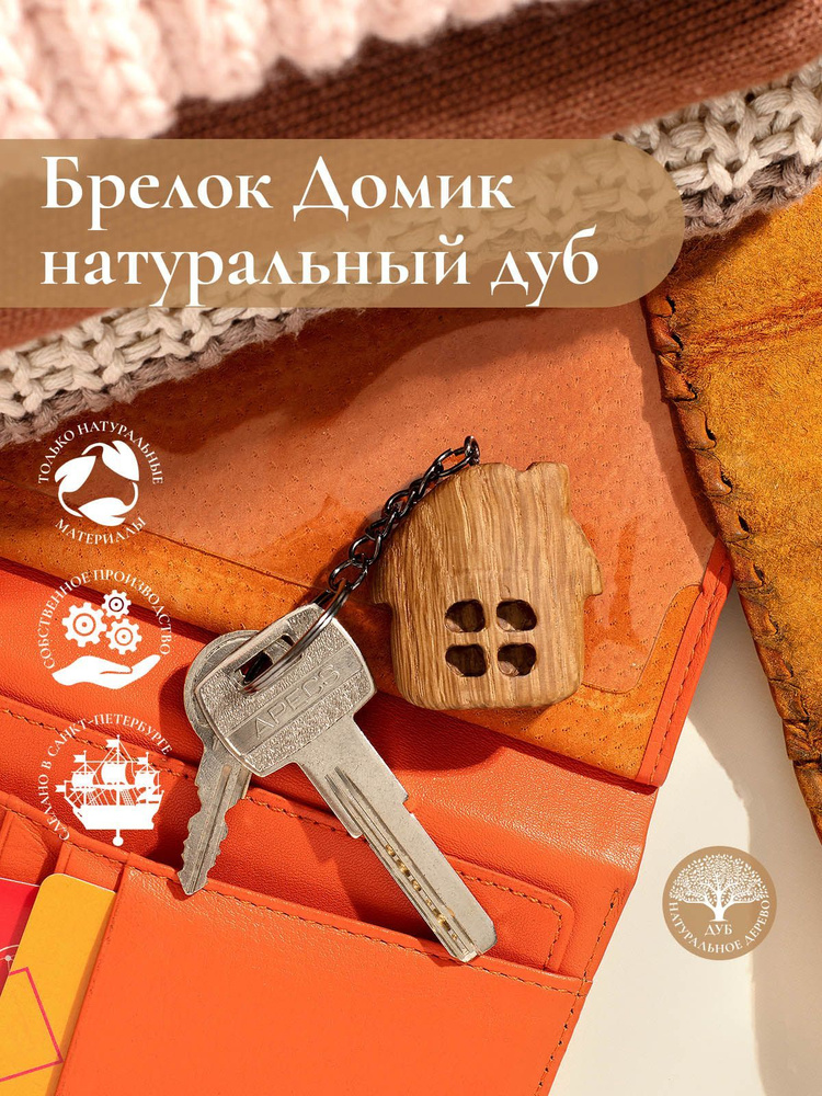 Брелок из натурального дерева Домик - купить с доставкой по выгодным ...