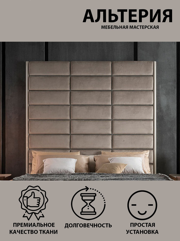Мягкие стеновые панели, изголовье кровати, 100х30 см, цвет какао, 2 шт в комплекте  #1