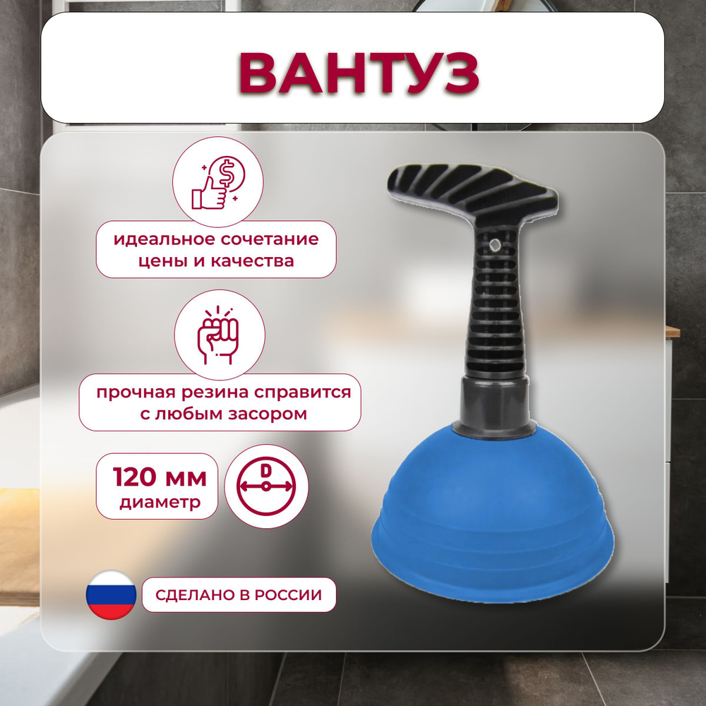 Вантуз для раковины ванны унитаза Д 120 мм с пластмассовой ручкой ...