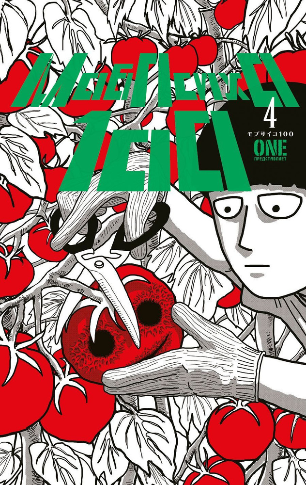 Моб Психо 100. Книга 4 | One #1