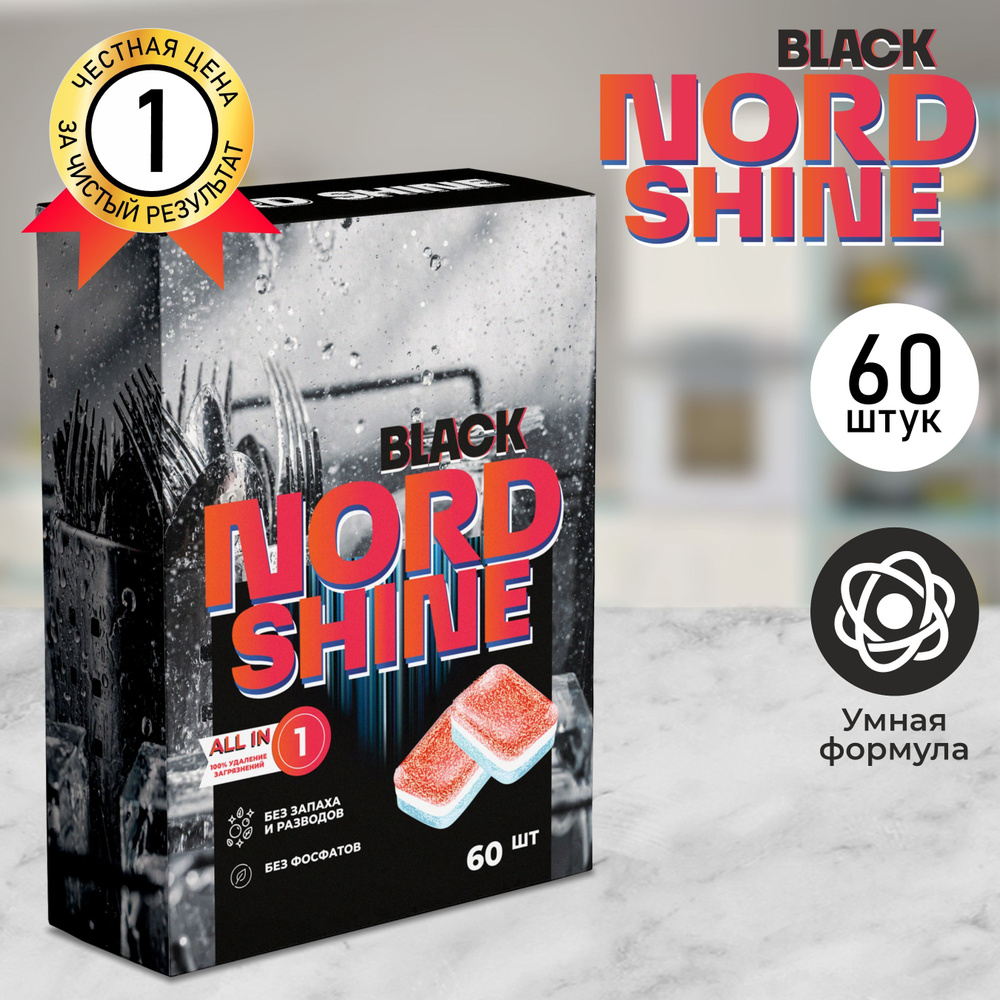 Таблетки для посудомоечной машины NORD SHINE BLACK без фосфатов, средство для бережного мытья посуды #1